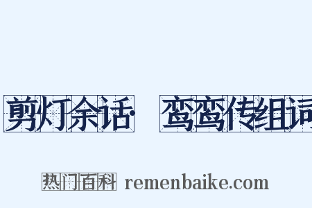 剪灯余话·鸾鸾传组词是什么意思的图片